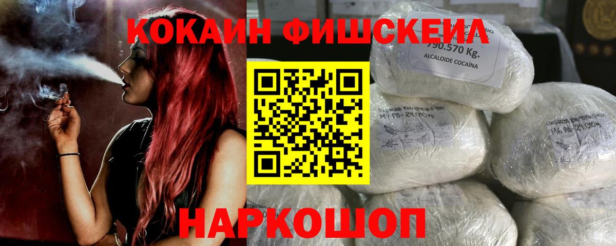 Cocaine FishScale Нововоронеж