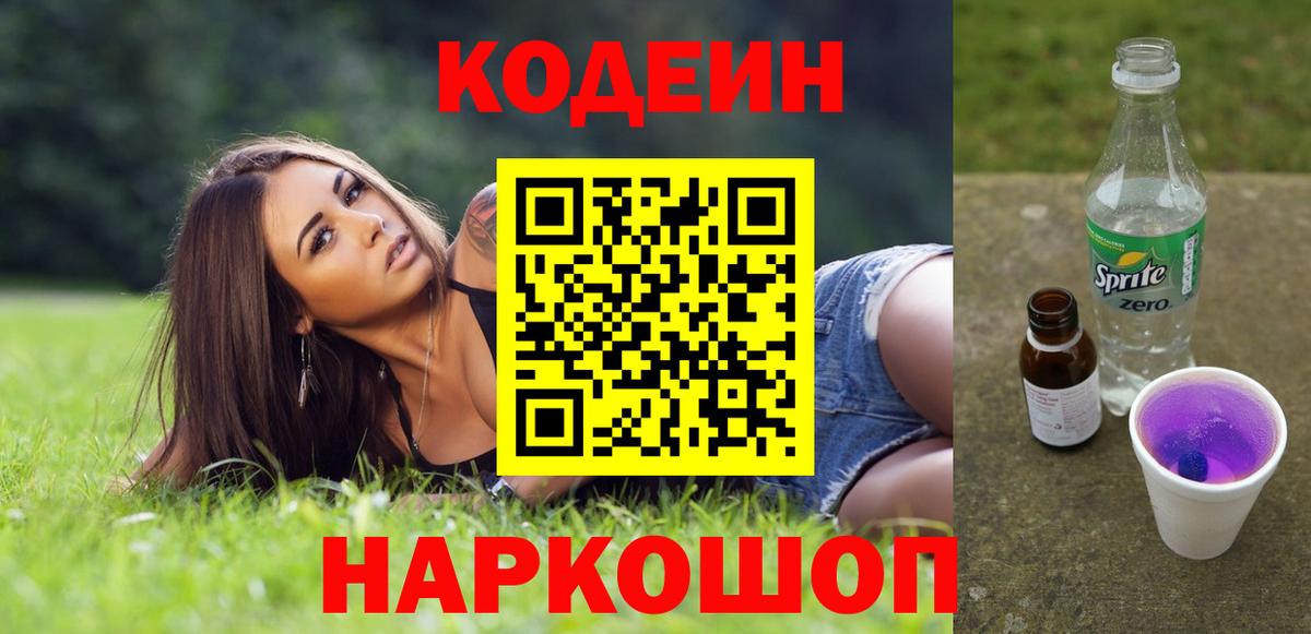 Кодеиновый сироп Lean напиток Lean (лин) Нововоронеж